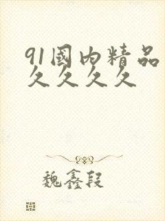 91国内精品久久久久久