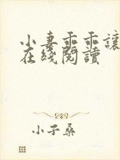 小妻乖乖让我宠在线阅读封面