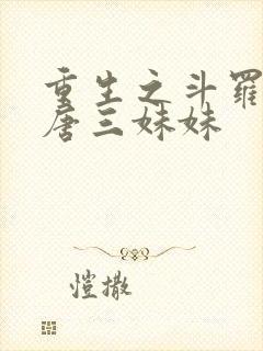 重生之斗罗我是唐三妹妹