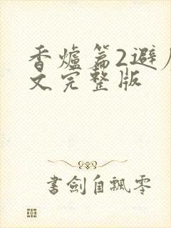 香炉篇2避尘原文完整版