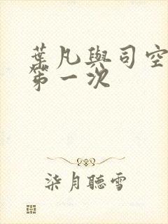 叶凡与司空嫣然笫一次