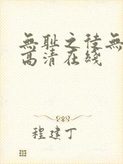 无耻之徒无删减高清在线