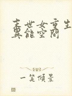 末世女重生知青异能空间