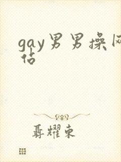 gay男男操网站