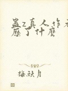 蛊z真人作者经历了什么