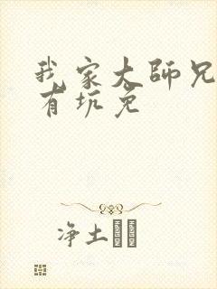 我家大师兄脑子有坑免