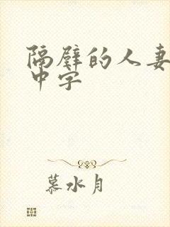 隔壁的人妻hd中字