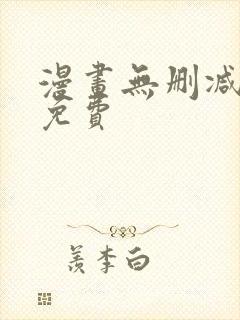 漫画无删减在线免费封面