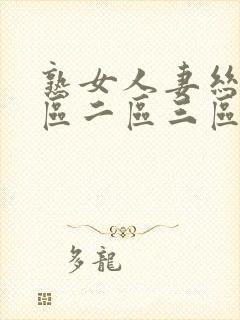 熟女人妻丝袜一区二区三区