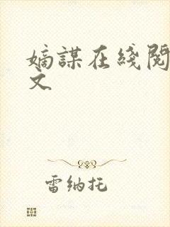 嫡谋在线阅读全文