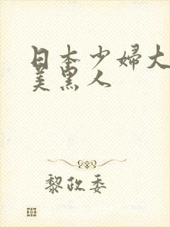 日本少妇大战欧美黑人