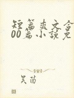 短篇爽文合集500篇小说免费阅读