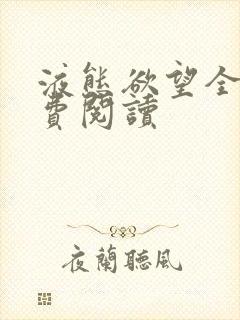 液态欲望全文免费阅读封面