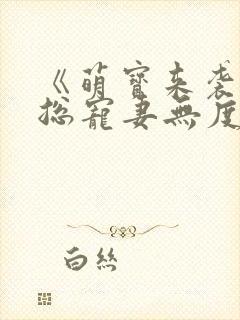 《萌宝来袭,厉总宠妻无度》封面