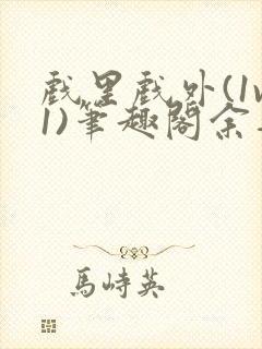 戏里戏外(1v1)笔趣阁余音