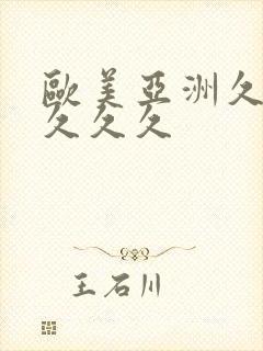 欧美亚洲久久久久久久