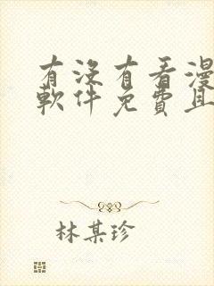 有没有看漫画的软件免费且漫画很多的封面