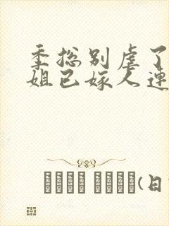 季总别虐了舒小姐已嫁人连载中