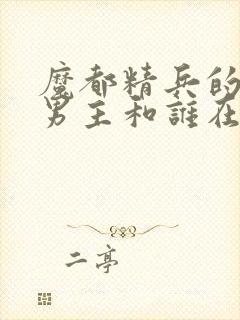 魔都精兵的奴隶男主和谁在一起了