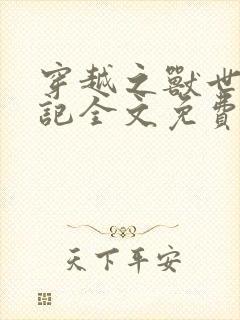 穿越之兽世种田记全文免费阅读