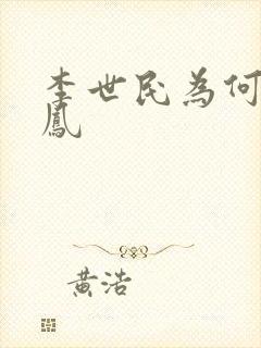 李世民为何叫二凤