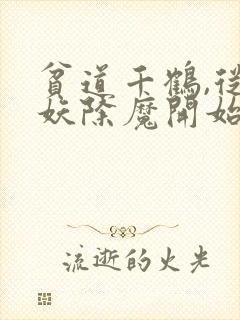 贫道千鹤,从斩妖除魔开始求长生封面