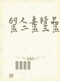 69人妻精品一区二区三区