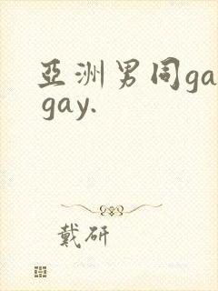 亚洲男同gay gay.