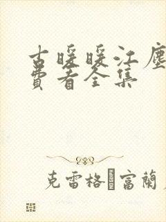 古暖暖江尘御免费看全集封面