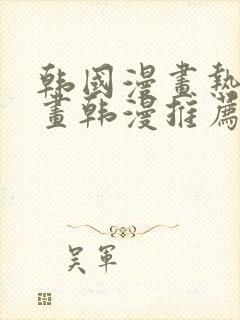 韩国漫画热门漫画韩漫推荐