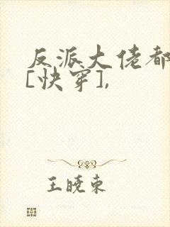 反派大佬都爱我[快穿],