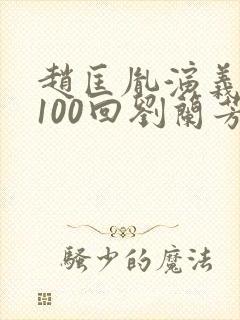 赵匡胤演义听书100回刘兰芳