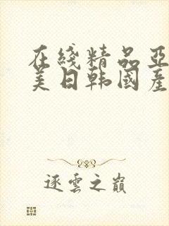 在线精品亚洲欧美日韩国产