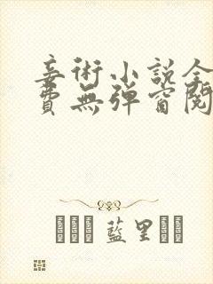 妾术小说全文免费无弹窗阅读