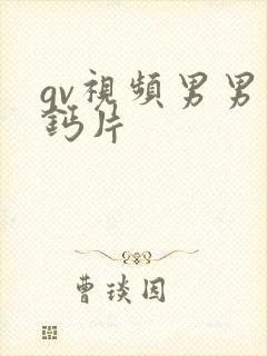 gv视频男男 钙片