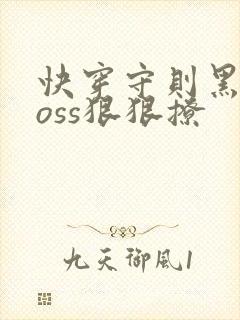 快穿守则黑化boss狠狠撩