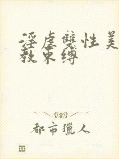 淫虐双性美人调教束缚