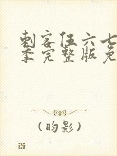 刺客伍六七第4季完整版免费播放