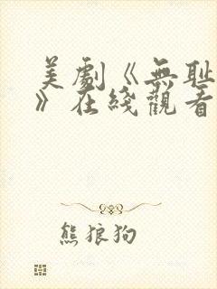 美剧《无耻之徒》在线观看