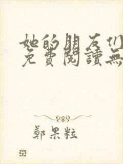 她的朋友们漫画免费阅读无删