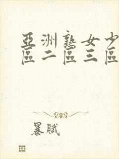 亚洲熟女少妇一区二区三区av