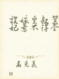 误嫁皇叔嚣张医妃惹不得全文免费阅读