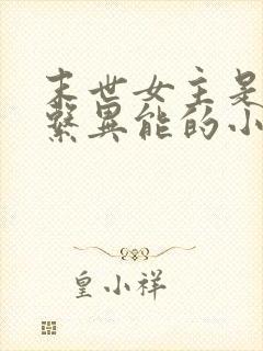 末世女主是治愈系异能的小说