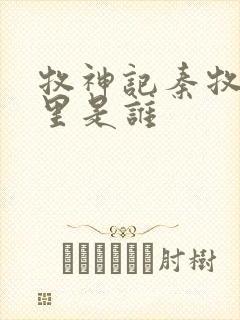 牧神记秦牧身体里是谁