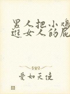 男人把小鸡鸡塞进女人的屁股里