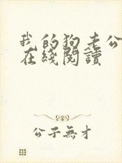 我的狗老公小说在线阅读