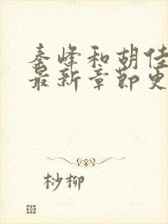 秦峰和胡佳云的最新章节更新情况