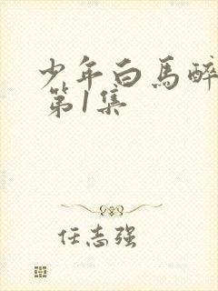 少年白马醉春风 第1集