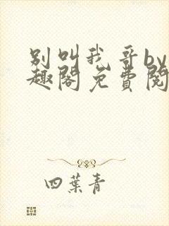 别叫我哥by笔趣阁免费阅读