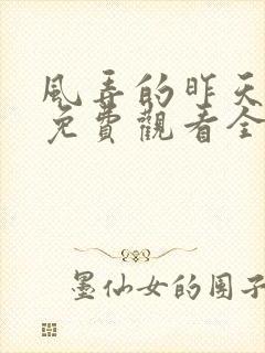 风弄的昨天泰剧免费观看全集在线